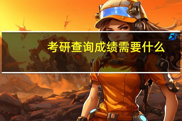 考研查询成绩需要什么
