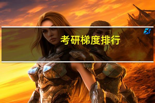 考研梯度排行