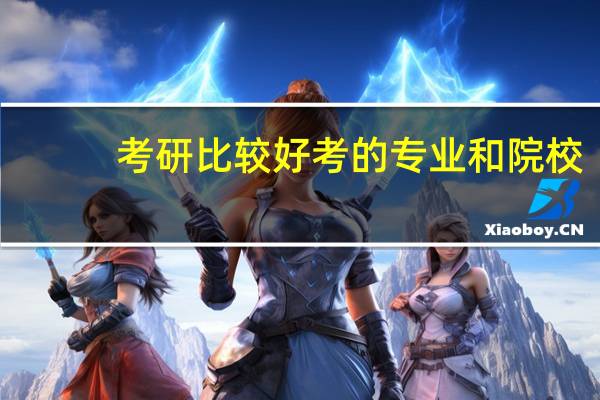 考研比较好考的专业和院校
