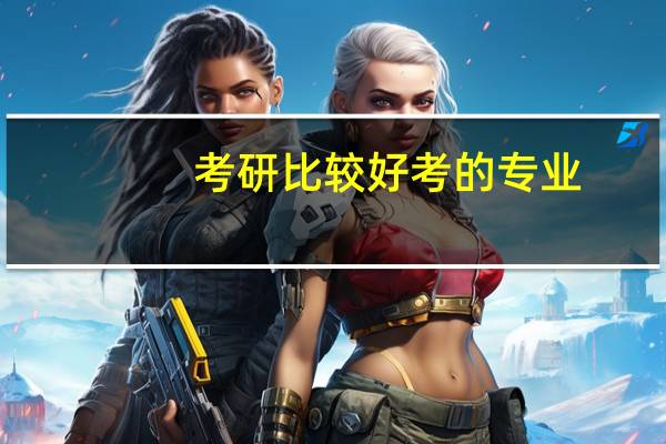 考研比较好考的专业