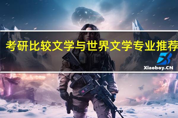 考研比较文学与世界文学专业推荐学校
