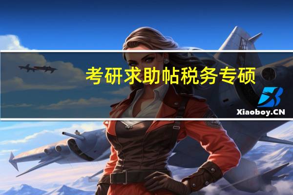 考研求助帖税务专硕