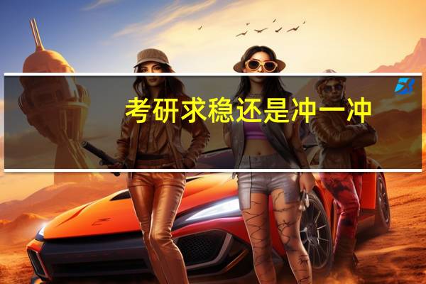 考研求稳还是冲一冲