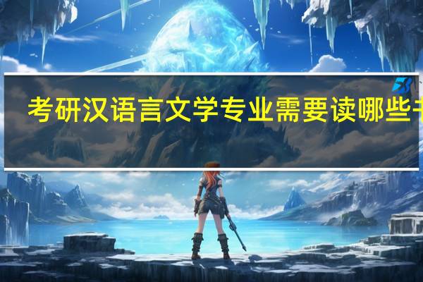 考研汉语言文学专业需要读哪些书籍