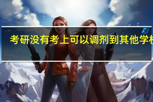 考研没有考上可以调剂到其他学校吗