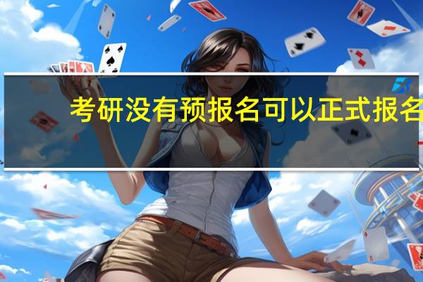 考研没有预报名可以正式报名