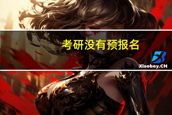 考研没有预报名，可以正式报名吗