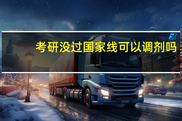 考研没过国家线可以调剂吗