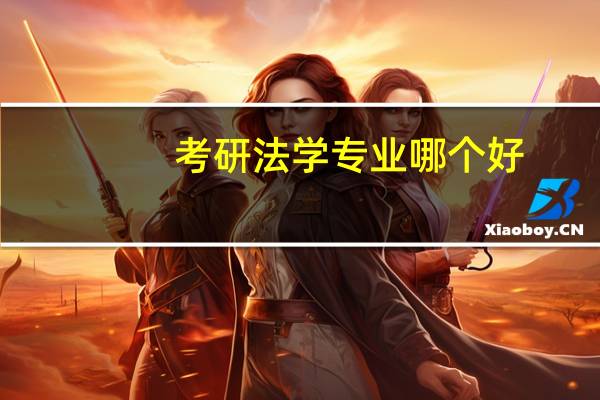 考研法学专业哪个好