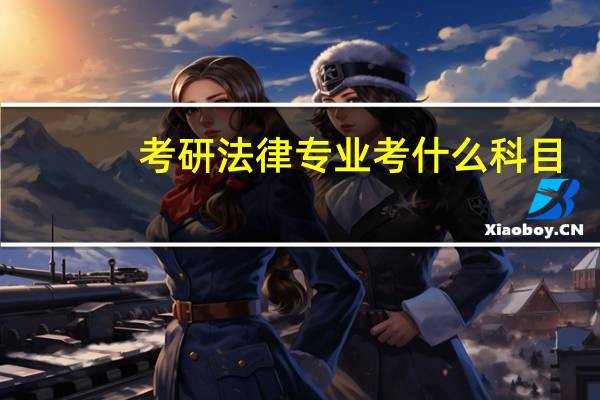 考研法律专业考什么科目