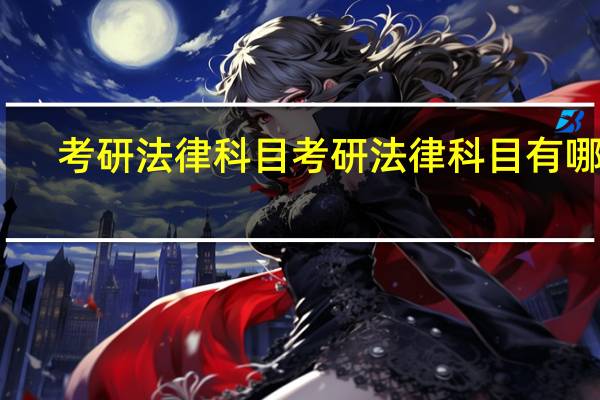 考研法律科目 考研法律科目有哪些