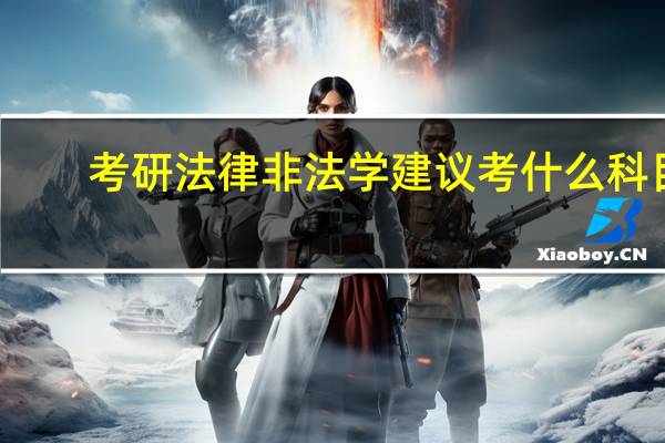 考研法律非法学建议考什么科目