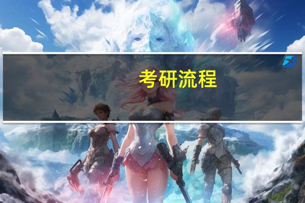 考研 流程