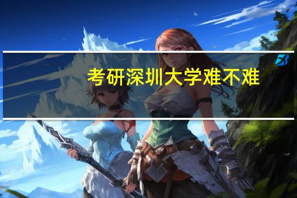 考研深圳大学难不难