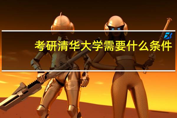 考研清华大学需要什么条件