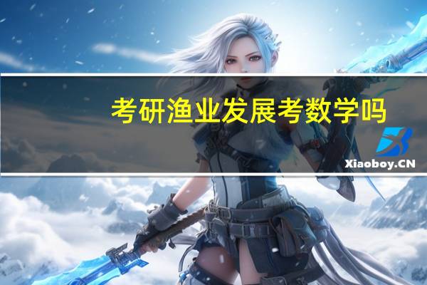 考研渔业发展考数学吗