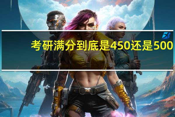 考研满分到底是450还是500