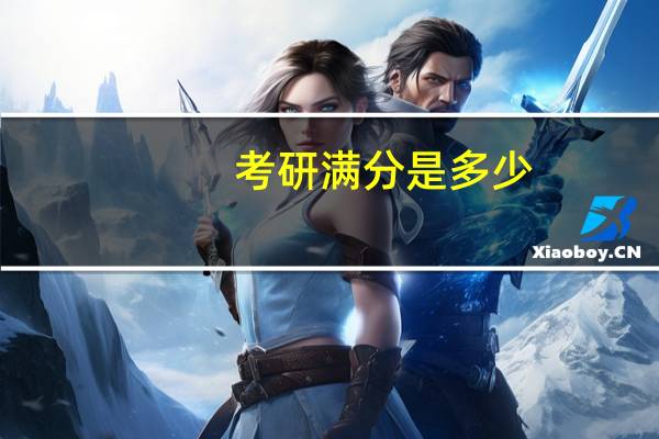 考研满分是多少