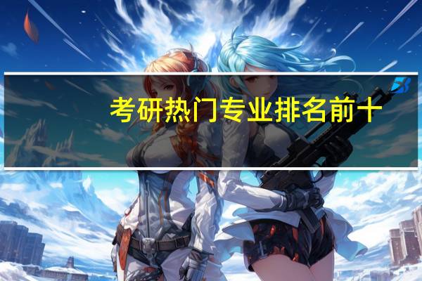 考研热门专业排名前十