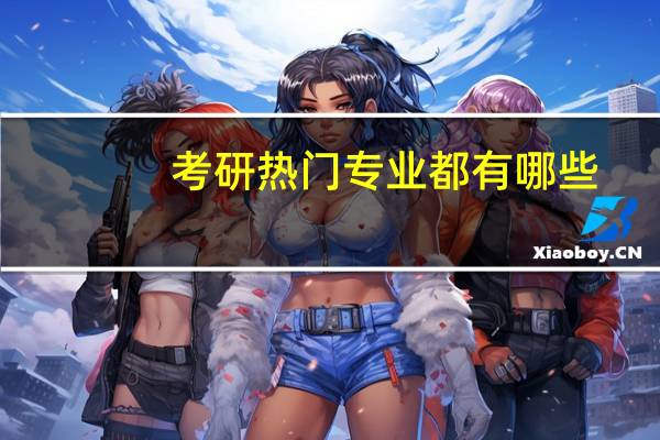 考研热门专业都有哪些