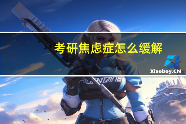 考研焦虑症怎么缓解