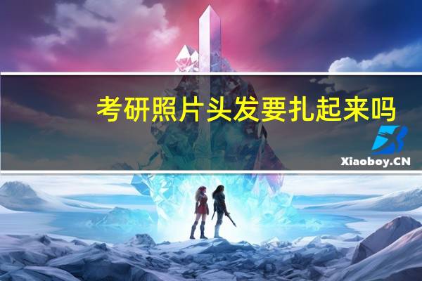 考研照片头发要扎起来吗