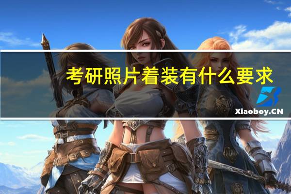 考研照片着装有什么要求