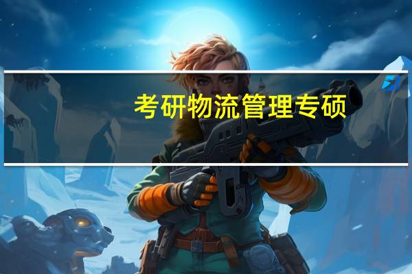 考研物流管理专硕，哪个学校最好上岸