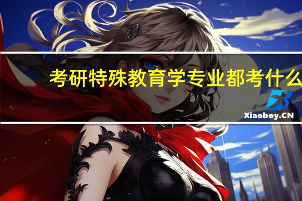 考研特殊教育学专业都考什么