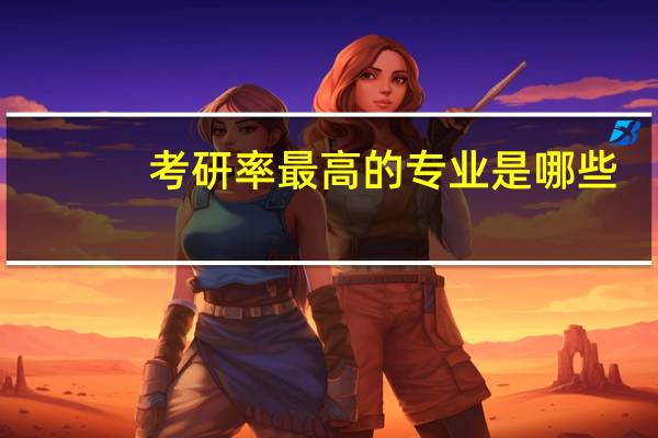考研率最高的专业是哪些