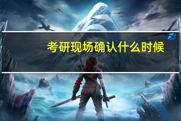 考研现场确认什么时候
