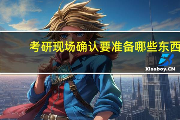 考研现场确认要准备哪些东西
