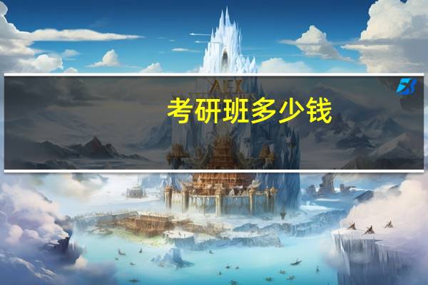 考研班多少钱