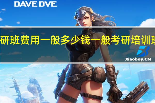 考研班费用一般多少钱 一般考研培训班多少钱