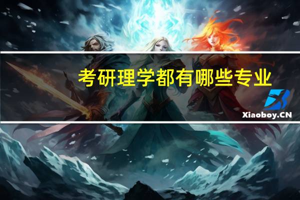 考研理学都有哪些专业