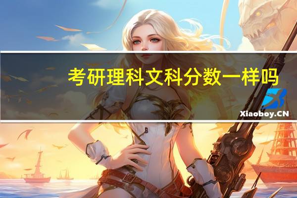 考研理科文科分数一样吗