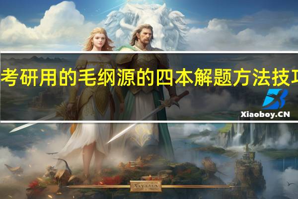 考研用的毛纲源的四本解题方法技巧归纳，还有必要买他的数学一常考题型解题方法技巧归纳吗
