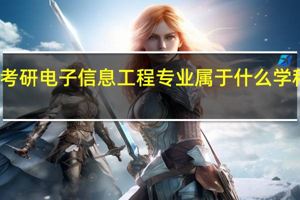 考研电子信息工程专业属于什么学科门类