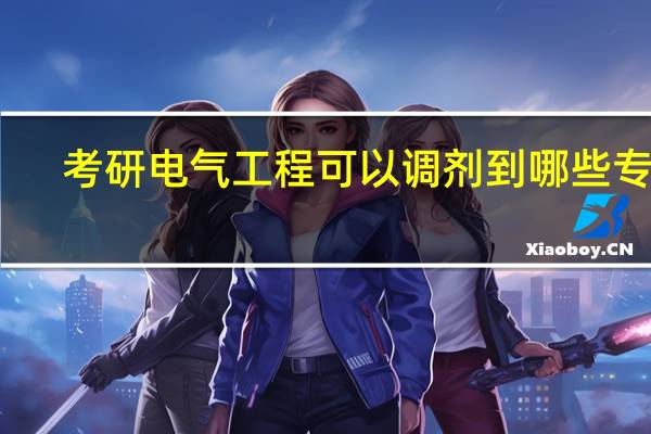 考研电气工程可以调剂到哪些专业