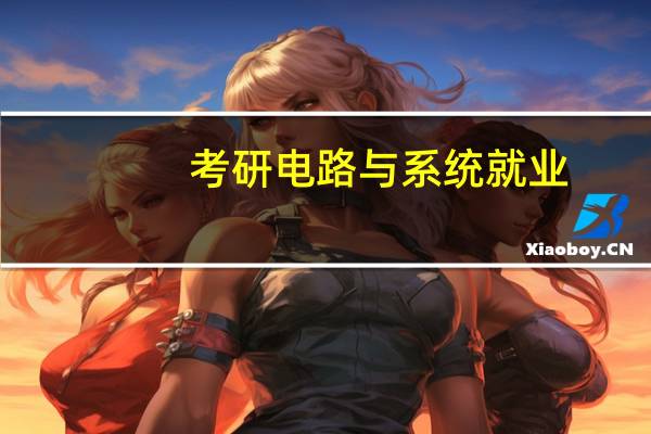 考研电路与系统就业