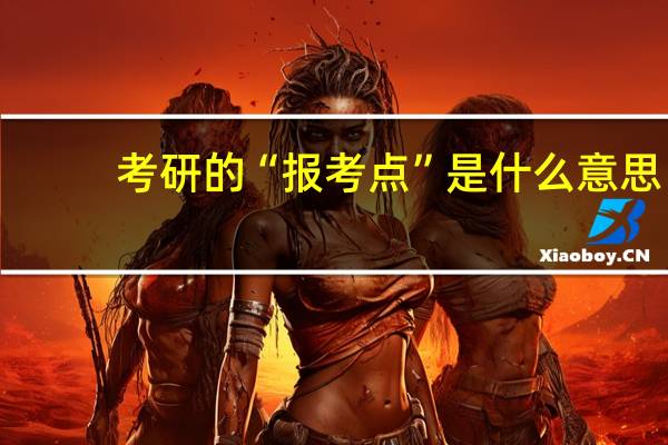 考研的“报考点”是什么意思