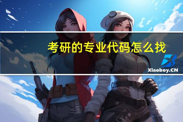 考研的专业代码怎么找