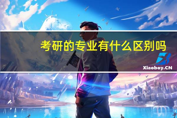 考研的专业有什么区别吗