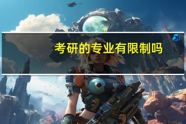 考研的专业有限制吗