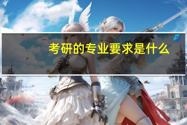 考研的专业要求是什么