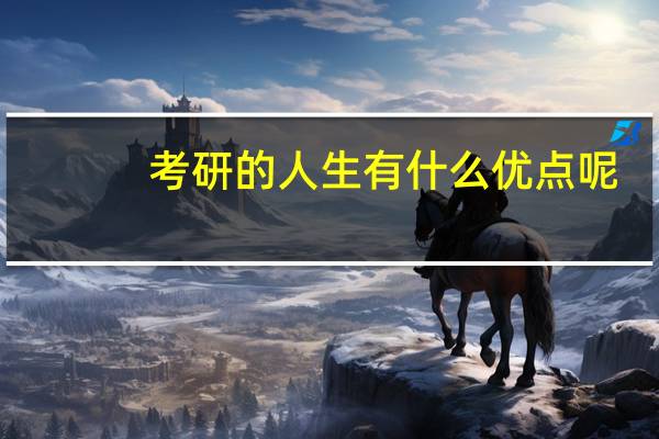 考研的人生有什么优点呢
