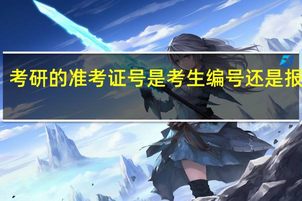 考研的准考证号是考生编号还是报名号