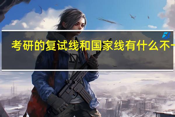 考研的复试线和国家线有什么不一样