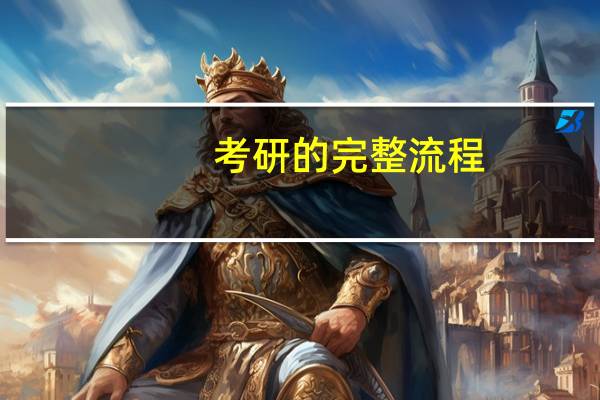 考研的完整流程,保姆级攻略大放送