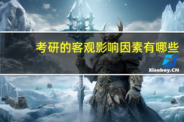考研的客观影响因素有哪些